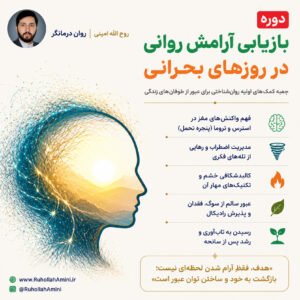 دوره: «بازیابی آرامش روانی در روزهای بحرانی»